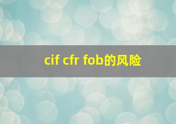 cif cfr fob的风险